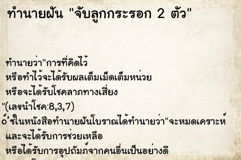 ทำนายฝันจับลูกกระรอก2ตัว ทำนายฝันทำนายฝันจับลูกกระรอก2ตัว